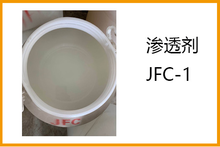 渗透剂JFC-1的优良渗透作用，纺织皮革羊毛不可或缺