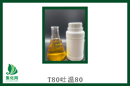 吐温80是什么表面活性剂，集化网给你讲讲T80的作用有哪些？