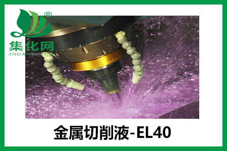 乳化剂EL40在金属切削液的应用，有什么优点？