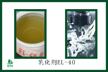 切削液中乳化剂的选择，集化网乳化剂EL-40首要之选