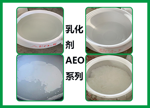 乳化剂AEO粘度低冻点低，4大优点告诉你