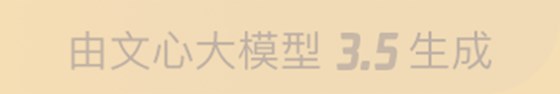 文心大模型3.5生成