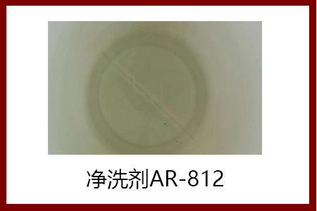 超强去污净洗剂AR-812，配制家用、工业多种洗涤剂