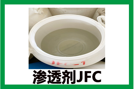 渗透剂JFC-1和JFC-2的性能应用的不同，集化网带您揭晓