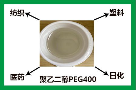 聚乙二醇peg400的应用，作为保湿剂与凡士林媲美