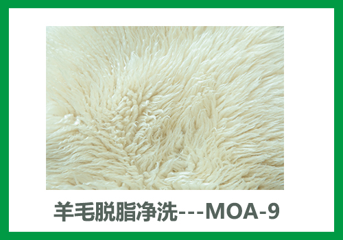 羊毛脱脂的利器MOA-9,适用于各种动物皮毛的脱脂