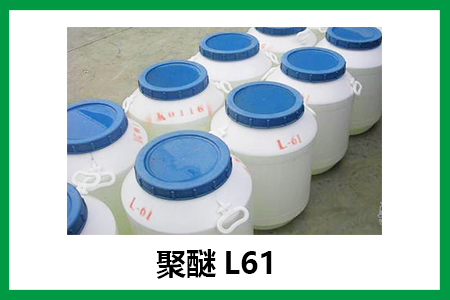 聚醚L61在发酵行业的应用，可作消泡剂，安全环保