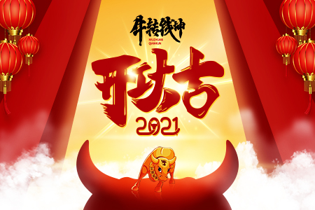 2021 开工了！集化网祝你开工大吉！