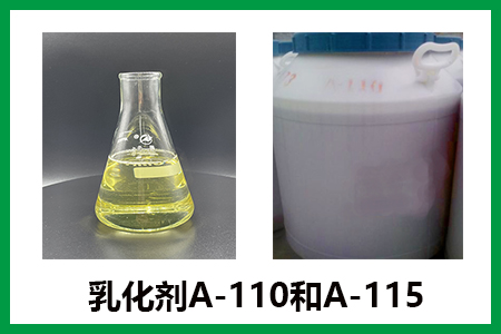乳化剂A-110和A-115