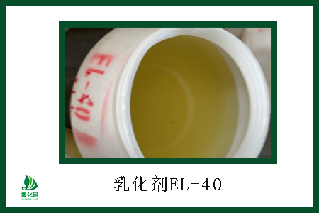 乳化剂EL-40的特别优势有哪些，链集化工偷偷告诉你